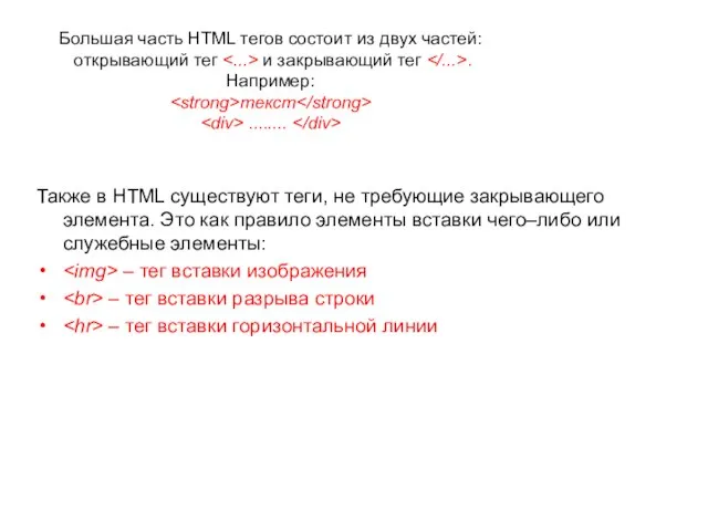 Также в HTML существуют теги, не требующие закрывающего элемента. Это как правило