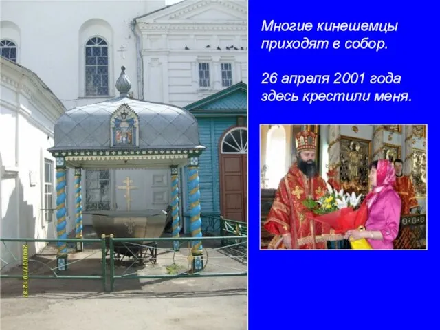 Многие кинешемцы приходят в собор. 26 апреля 2001 года здесь крестили меня.