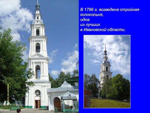 В 1798 г. возведена стройная колокольня, одна из лучших в Ивановской области.