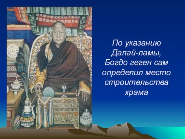 По указанию Далай-ламы, Богдо геген сам определил место строительства храма