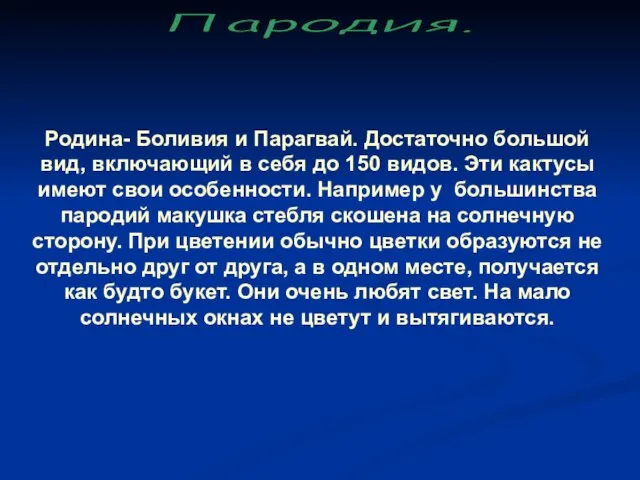 Родина- Боливия и Парагвай. Достаточно большой вид, включающий в себя до 150