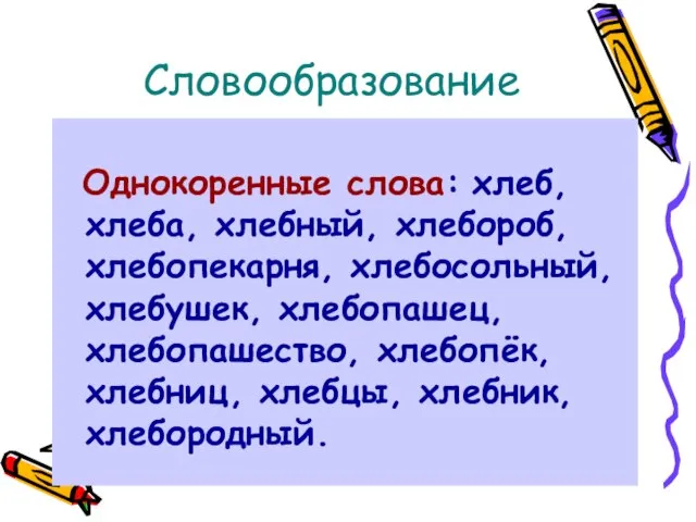 Словообразование Однокоренные слова: хлеб, хлеба, хлебный, хлебороб, хлебопекарня, хлебосольный, хлебушек, хлебопашец, хлебопашество,