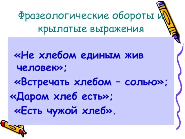 Фразеологические обороты и крылатые выражения «Не хлебом единым жив человек»; «Встречать хлебом