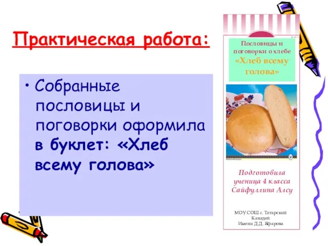 Практическая работа: Собранные пословицы и поговорки оформила в буклет: «Хлеб всему голова»