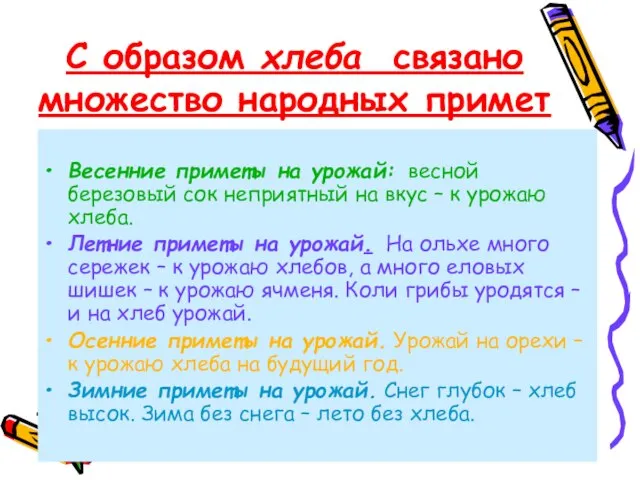 С образом хлеба связано множество народных примет Весенние приметы на урожай: весной