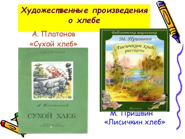 Художественные произведения о хлебе А. Платонов «Сухой хлеб» М. Пришвин «Лисичкин хлеб»