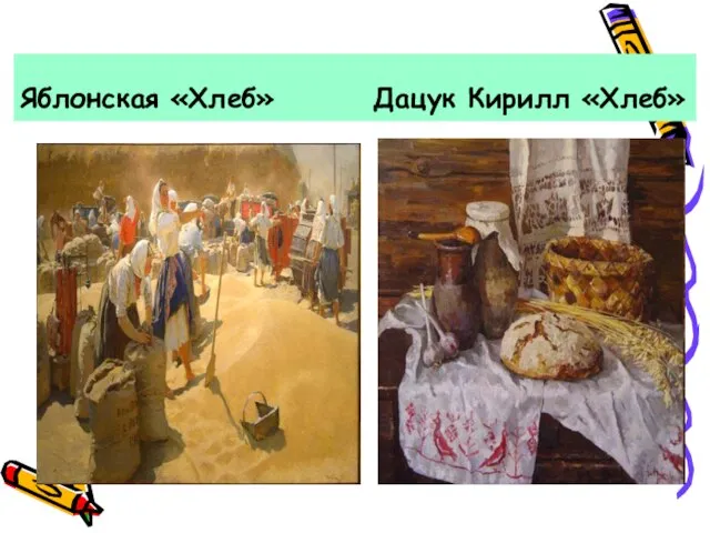Яблонская «Хлеб» Дацук Кирилл «Хлеб»