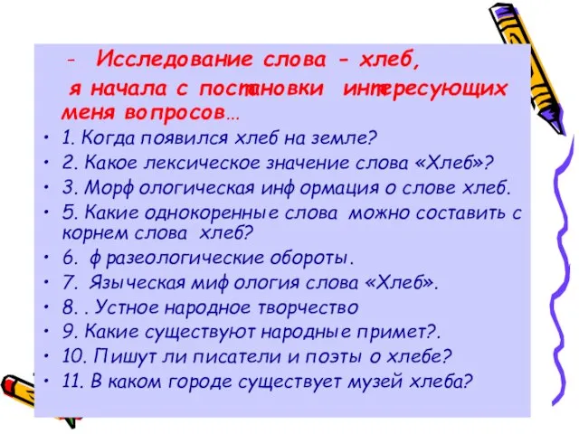 - Исследование слова - хлеб, я начала с постановки интересующих меня вопросов…