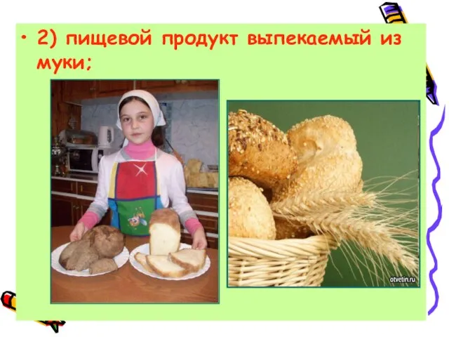 2) пищевой продукт выпекаемый из муки;