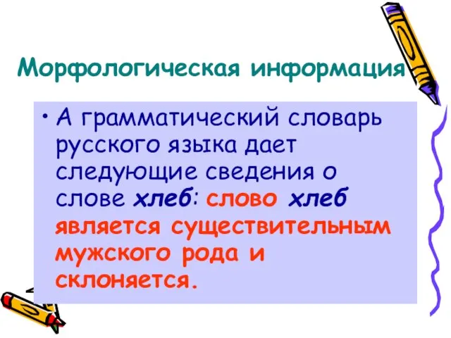 Морфологическая информация А грамматический словарь русского языка дает следующие сведения о слове