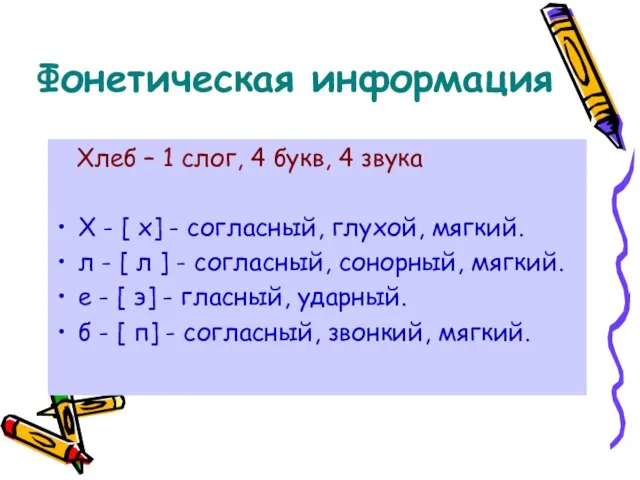 Фонетическая информация Хлеб – 1 слог, 4 букв, 4 звука Х -