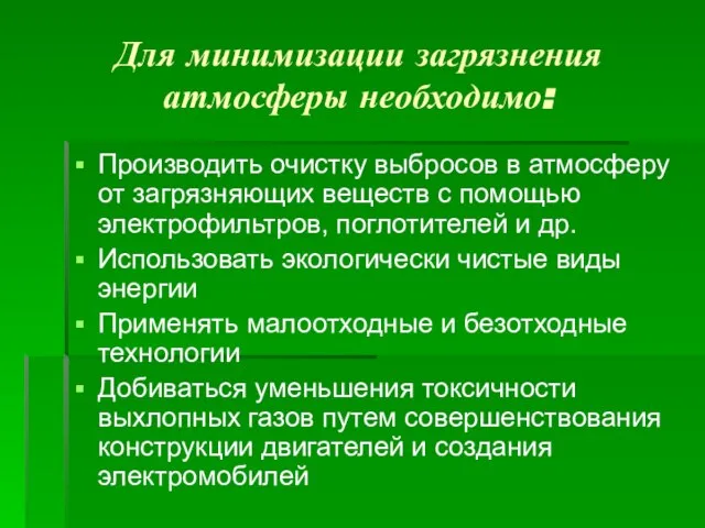 Для минимизации загрязнения атмосферы необходимо: Производить очистку выбросов в атмосферу от загрязняющих