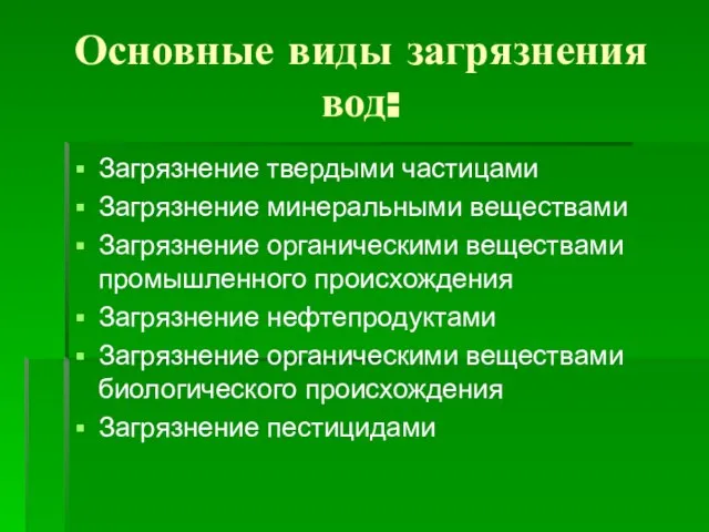 Основные виды загрязнения вод: Загрязнение твердыми частицами Загрязнение минеральными веществами Загрязнение органическими