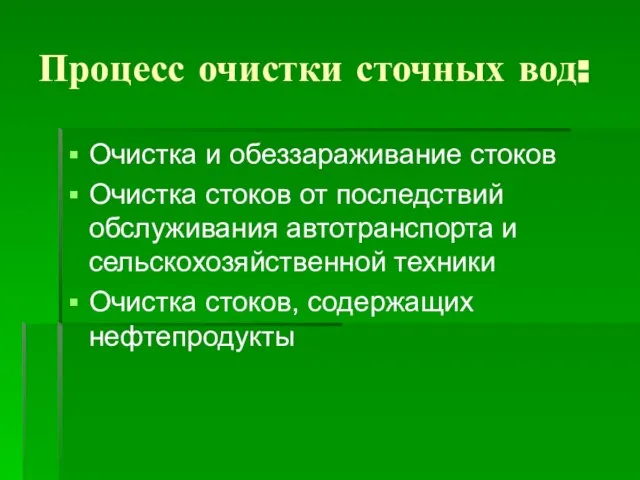 Процесс очистки сточных вод: Очистка и обеззараживание стоков Очистка стоков от последствий