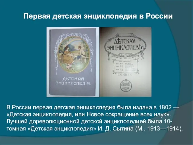 Первая детская энциклопедия в России В России первая детская энциклопедия была издана
