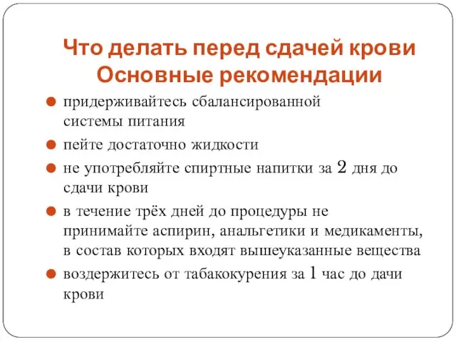 Что делать перед сдачей крови Основные рекомендации придерживайтесь сбалансированной системы питания пейте