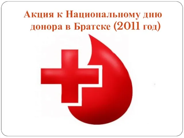 Акция к Национальному дню донора в Братске (2011 год)