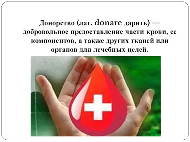 Донорство (лат. donare дарить) — добровольное предоставление части крови, ее компонентов, а