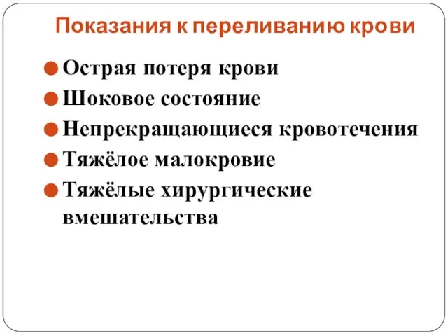 Показания к переливанию крови Острая потеря крови Шоковое состояние Непрекращающиеся кровотечения Тяжёлое малокровие Тяжёлые хирургические вмешательства