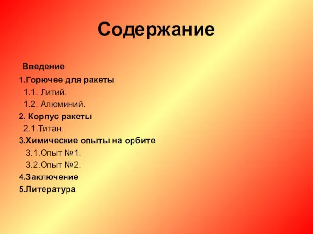 Содержание Введение 1.Горючее для ракеты 1.1. Литий. 1.2. Алюминий. 2. Корпус ракеты