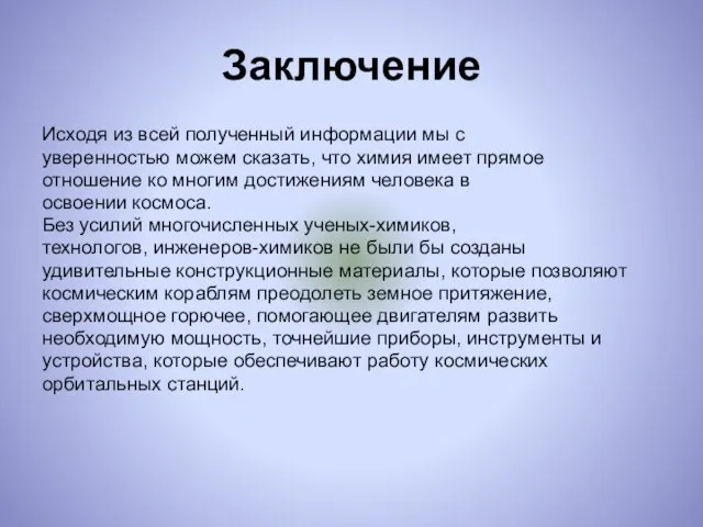 Заключение Исходя из всей полученный информации мы с уверенностью можем сказать, что