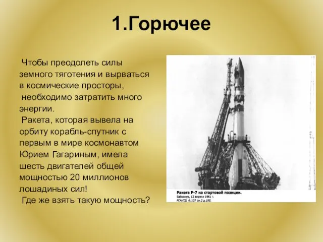 1.Горючее Чтобы преодолеть силы земного тяготения и вырваться в космические просторы, необходимо