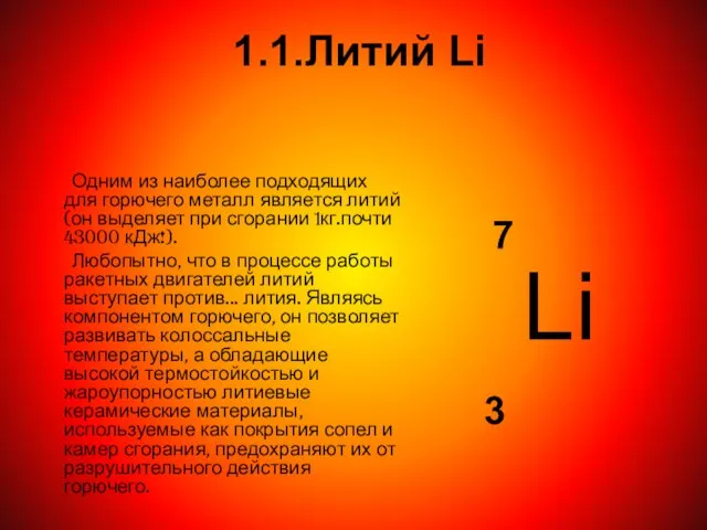 1.1.Литий Li Одним из наиболее подходящих для горючего металл является литий(он выделяет