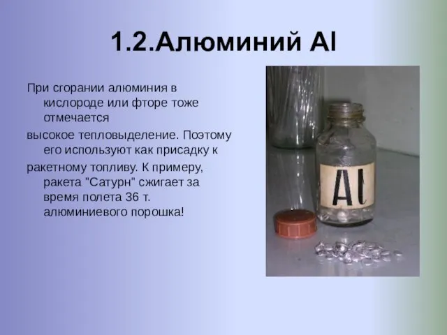 1.2.Алюминий Al При сгорании алюминия в кислороде или фторе тоже отмечается высокое