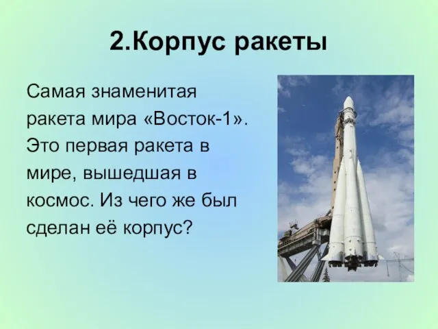 2.Корпус ракеты Самая знаменитая ракета мира «Восток-1». Это первая ракета в мире,