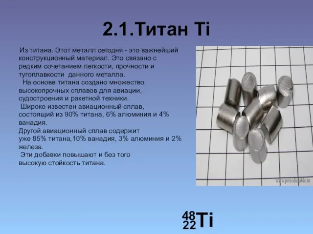 2.1.Титан Ti Из титана. Этот металл сегодня - это важнейший конструкционный материал.
