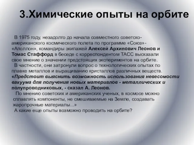 3.Химические опыты на орбите В 1975 году, незадолго до начала совместного советско-