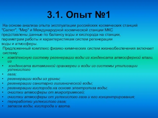 3.1. Опыт №1 На основе анализа опыта эксплуатации российских космических станций "Салют",