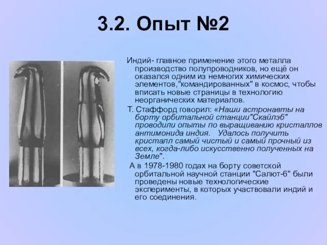 3.2. Опыт №2 Индий- главное применение этого металла производство полупроводников, но ещё