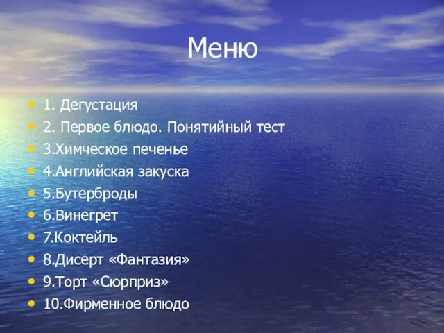 Меню 1. Дегустация 2. Первое блюдо. Понятийный тест 3.Химческое печенье 4.Английская закуска