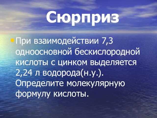 Сюрприз При взаимодействии 7,3 одноосновной бескислородной кислоты с цинком выделяется 2,24 л