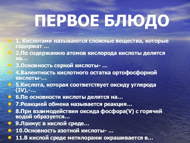 ПЕРВОЕ БЛЮДО 1. Кислотами называются сложные вещества, которые содержат … 2.По содержанию