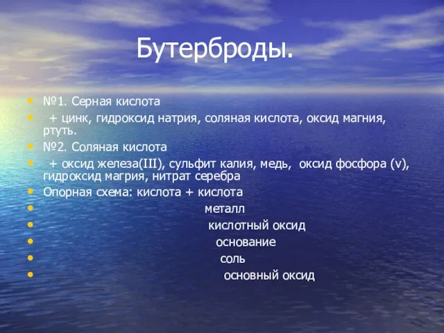 Бутерброды. №1. Серная кислота + цинк, гидроксид натрия, соляная кислота, оксид магния,