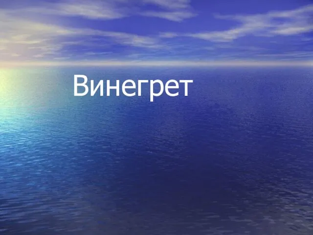 Винегрет