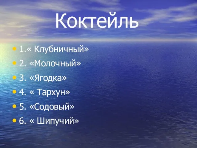 Коктейль 1.« Клубничный» 2. «Молочный» 3. «Ягодка» 4. « Тархун» 5. «Содовый» 6. « Шипучий»