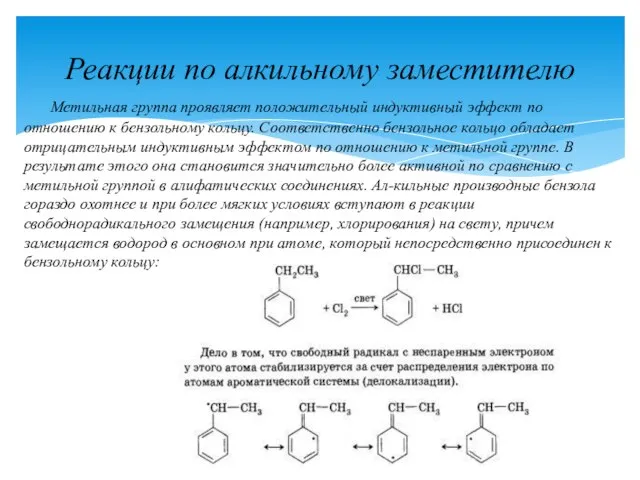 Метильная группа проявляет положительный индуктивный эффект по отношению к бензольному кольцу. Соответственно