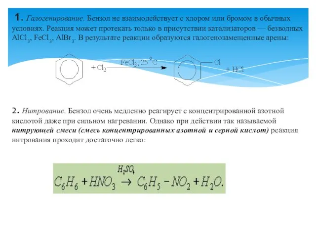 1. Галогенирование. Бензол не взаимодействует с хлором или бромом в обычных условиях.