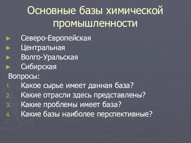 Основные базы химической промышленности Северо-Европейская Центральная Волго-Уральская Сибирская Вопросы: Какое сырье имеет