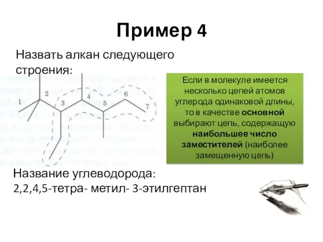 Пример 4 Назвать алкан следующего строения: Если в молекуле имеется несколько цепей