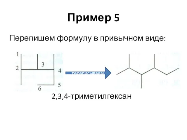 Пример 5 Перепишем формулу в привычном виде: 2,3,4-триметилгексан переписываем