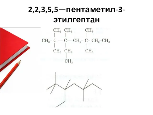 2,2,3,5,5—пентаметил-3-этилгептан