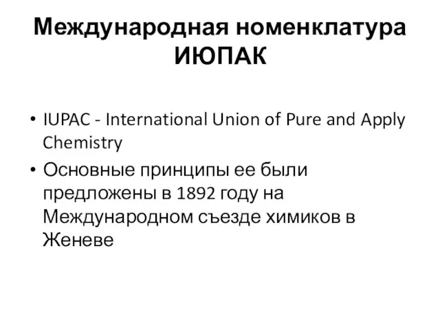 Международная номенклатура ИЮПАК IUPAC - International Union of Pure and Apply Chemistry