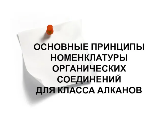 ОСНОВНЫЕ ПРИНЦИПЫ НОМЕНКЛАТУРЫ ОРГАНИЧЕСКИХ СОЕДИНЕНИЙ ДЛЯ КЛАССА АЛКАНОВ