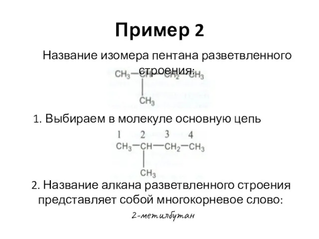 Пример 2 Название изомера пентана разветвленного строения: 1. Выбираем в молекуле основную