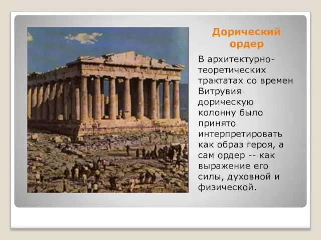 Дорический ордер В архитектурно-теоретических трактатах со времен Витрувия дорическую колонну было принято