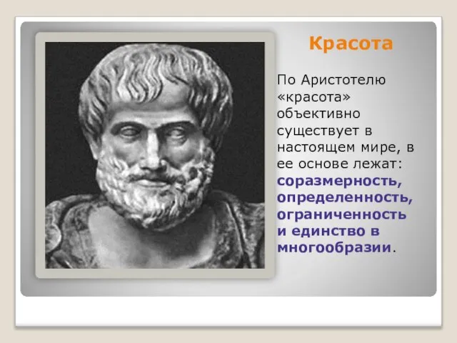 Красота По Аристотелю «красота» объективно существует в настоящем мире, в ее основе